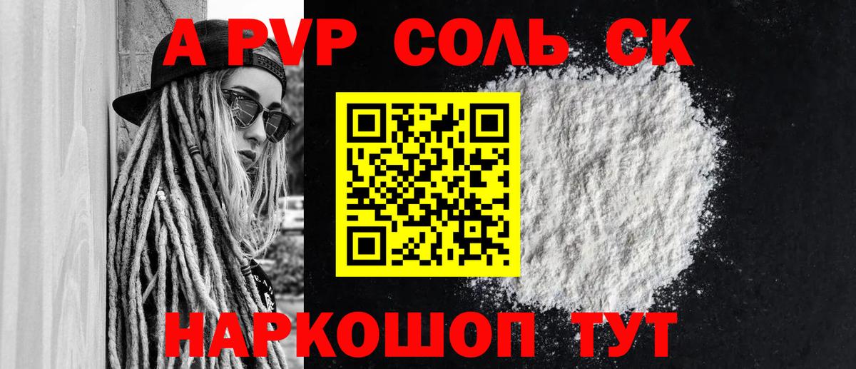 Альфа ПВП Соль Гусь-Хрустальный
